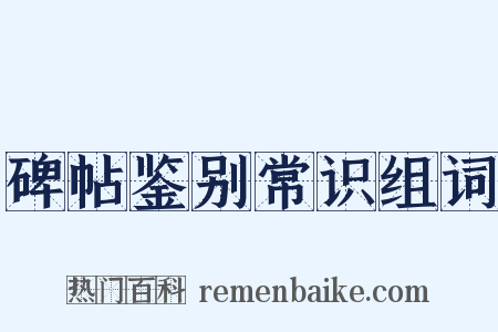 碑帖鉴别常识组词是什么意思的图片